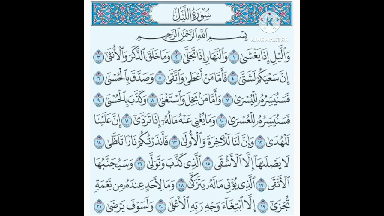 سورة الليل| هيا استمعوا و رددوا يا جيل القرآن| الشيخ عبد القادر العثمان