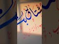 اپنے نام کی ویڈیو بنوانے کے لئے اپنا نام کمینٹ میں لکھیں Calligraphy Islamiccalligraphy اپنے نام کی ویڈیو بنوانے کے لئے اپنا نام کمینٹ میں لکھیں Calligraphy Islamiccalligraphy