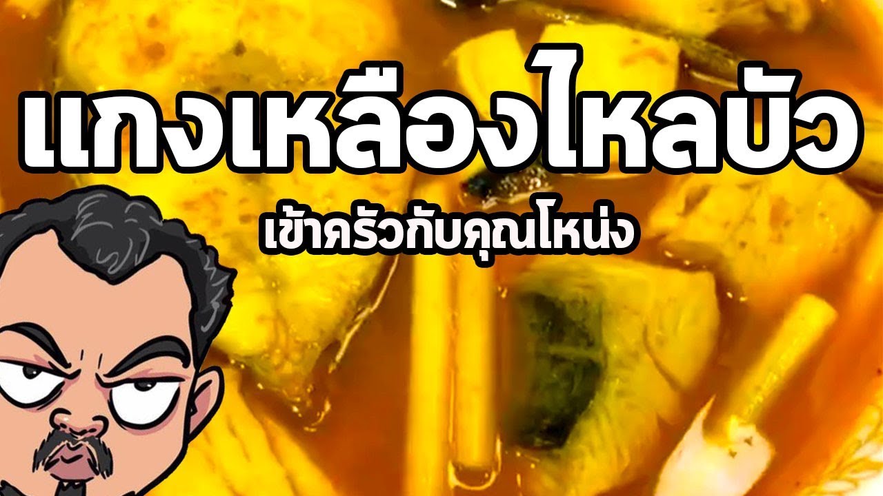 แกงเหลืองไหลบัว ไข่เจียวฟู | เข้าครัวกับคุณโหน่ง