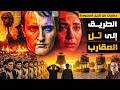 لعنة الرؤوس الثلاثة الطريق إلي تل العقارب