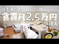 食費月2.5万円！/1人暮らしの1週間メニュー/30代会社員/節約生活/映えない(￣▽￣)