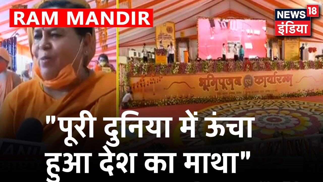 Uma Bharti: "भारत के सभी धर्मावलंबियों ने Supreme Court के निर्णय का सम्मान किया"