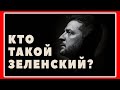 Кто такой зеленский? не вся правда про ZE! | who is mr. Zelensky?