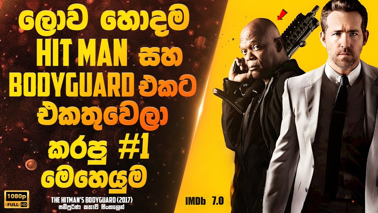 ලොව හොදම හිට් මෑන් සහ බොඩිගාඩ් එකට එකතුවෙලා කරපු මෙහෙයුම | Sinhala Movie