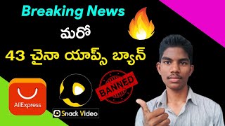 43 China Apps Banned in India Today Full Information in Telugu #Shorts screenshot 5