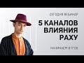 5 каналов влияния Раху и Его нейтрализация.