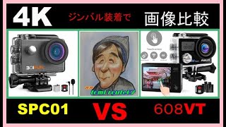 4Kアクションカメラ　画像比較　BOIFUN　SPC01　VS  ABOX　608VT