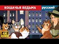 КОШАЧЬЯ ВЕДЬМА | Cat Witch in Russian| русский сказки