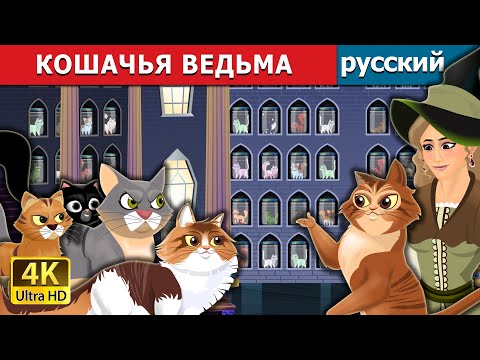 Кошачья Ведьма | Cat Witch In Russian| Русский Сказки