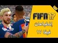 FIFA 17 إنطباعات 