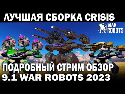 CRISIS ЛУЧШИЕ ПУШКИ ДРОН КОРАБЛЬ ПИЛОТ ПОДРОБНЫЙ СТРИМ ОБЗОР WAR ROBOTS 9.1 #warrobots #варроботс