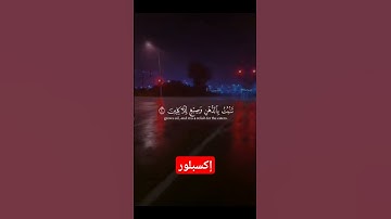 قران كريم #duet #اكسبلور