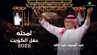 عبدالمجيد عبدالله - لمحته | (حفلة الكويت 2022) | Abdul Majeed Abdullah - Lemahta