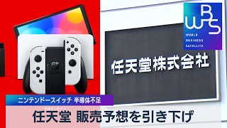 任天堂 販売予想を引き下げ　ニンテンドースイッチ 半導体不足（2021年11月4日）