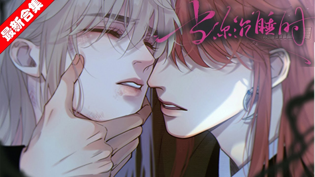 【腐漫】《当你沉睡时》岑林总会梦到一个红发的男子对自己做一些不可描述的事，说一些奇怪的话，他渐渐的想要见到那个人，这种想法越来越强烈，直到他遇到了学长........#南风漫剧场