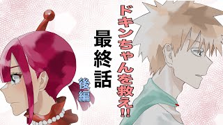 ⚠️擬人化⚠️ ファイナルエピソード 【後編】