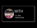 杉山清貴 / WITH ピアノカバー(Kiyotaka Sugiyama / WITH  piano cover)