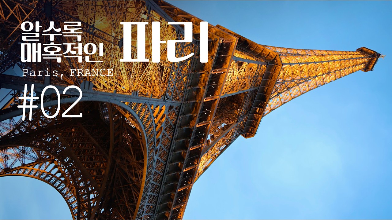 파리 여행 브이로그 🇫🇷 루브르·팔레루아얄·에펠탑까지 이어지는 하루 | 2편