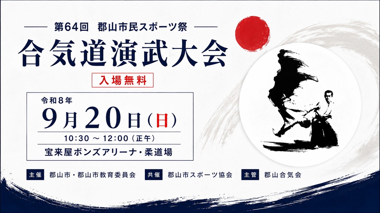 【予告】第64回郡山市民スポーツ祭・郡山合気会合気道演武大会