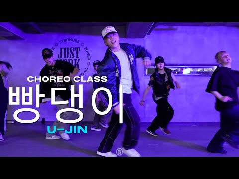 U-JIN Class | lobonabeat! - 빵댕이 (Feat. 노윤하) | @JustjerkAcademy