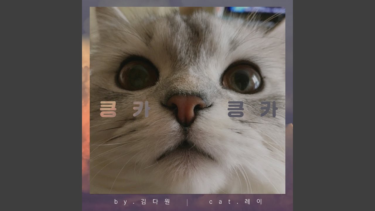 YouTube에서 Because I'm with you (나는 너랑 함께 있으니까) 보기