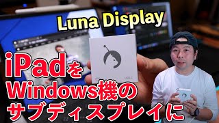 【PC】iPadをWindowsやMacのサブディスプレイに！「Luna Display」