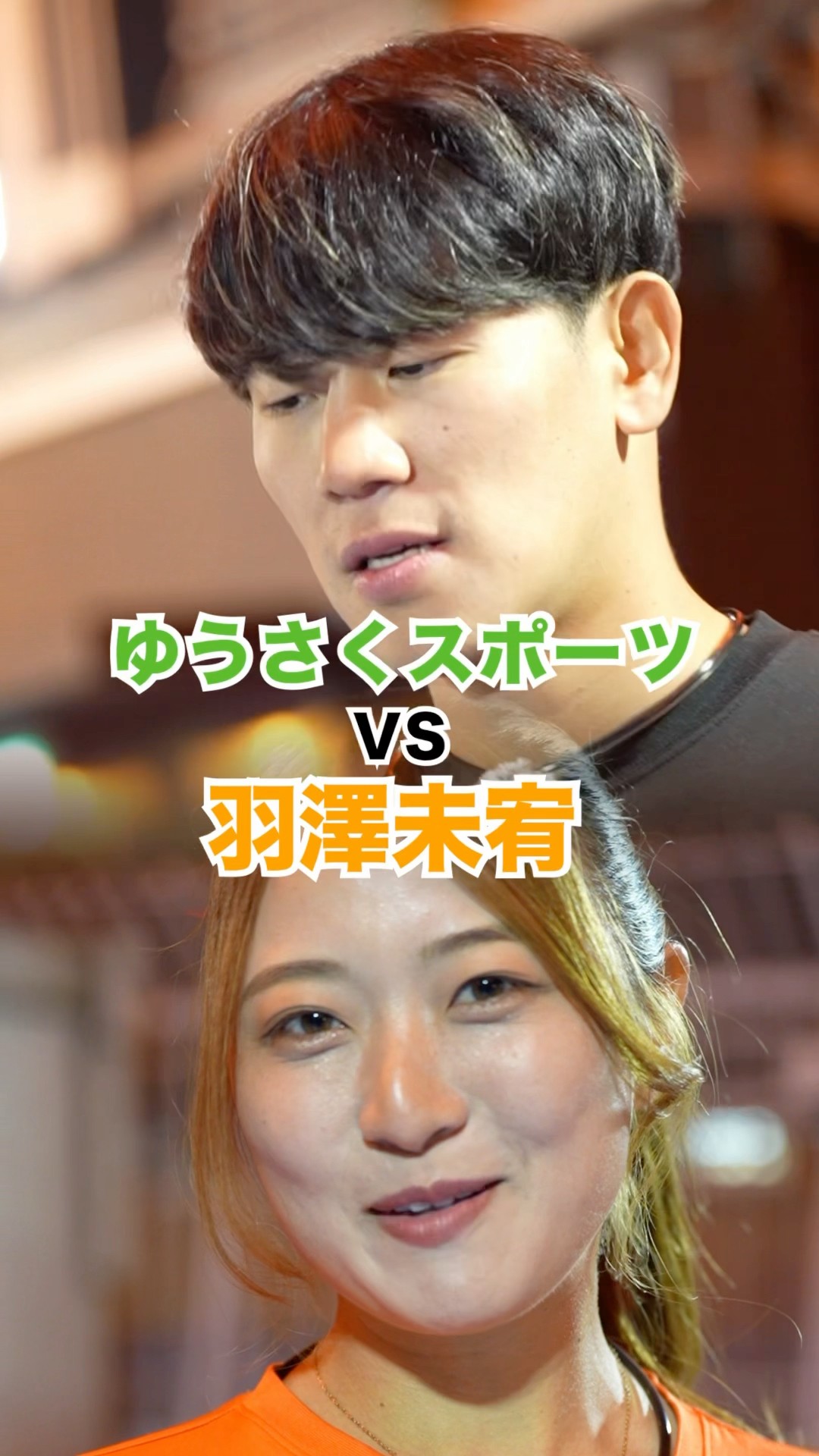 ゆうさく I can say with 100% certainty that this sport will become a huge