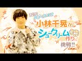 TVアニメ「マッシュル-MASHLE-」×「モンテール」コラボ企画『目指せパティシエ!?小林千晃がシュークリーム作りに挑戦!!』#1
