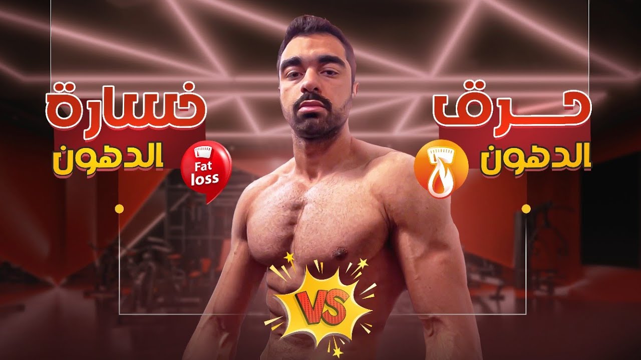الفرق بين حرق الدهون وخسارة الدهون