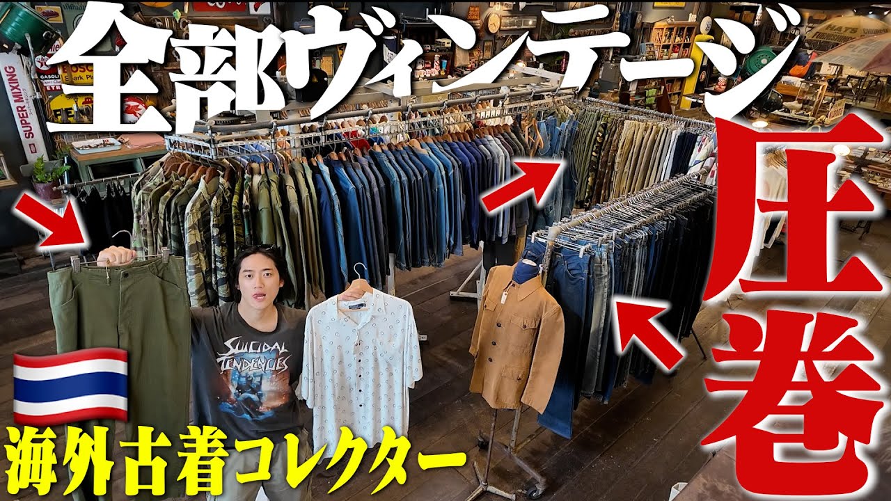 【衝撃】海外コレクターの倉庫と予約制の古着屋がマジスペシャルだらけでヤバかった。【タイ古着巡り旅行#2】