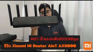 รีวิว Xiaomi Mi Router AIoT AX6000 พร้อมวิธีการติดตั้งผ่านมือถือ