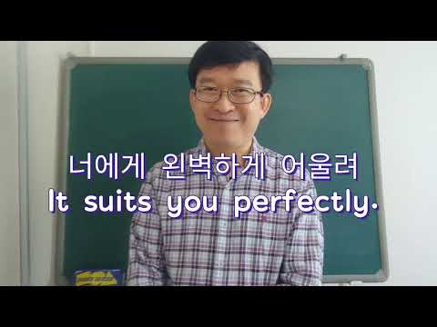 너에게 잘 어울리네 는 영어로?