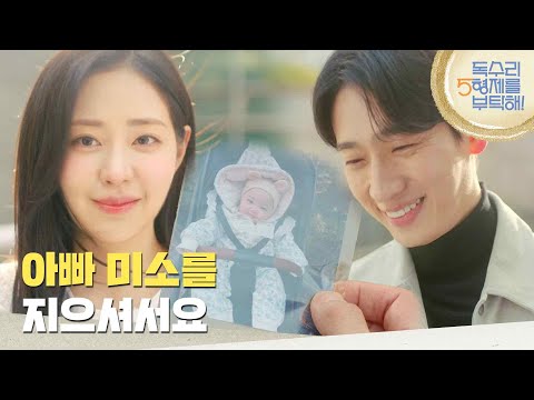 ＂아빠 미소를 지으셔서요＂신슬기가 건넨 이봄 사진을 보고 웃는 <strong>윤박</strong> [독수리 5형제를 부탁해!] | KBS 250315 방송