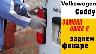 Как снять задний фонарь VW Caddy / Замена лампочек заднего фонаря / Replacing the Rear Brake Light