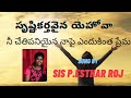 Srusti Kartha Vaina Yehova |సృష్టికర్తవైన యెహోవా నీ చేతిపనియైన నాపై ఎందుకింత ప్రేమ ISung By P.Esthar