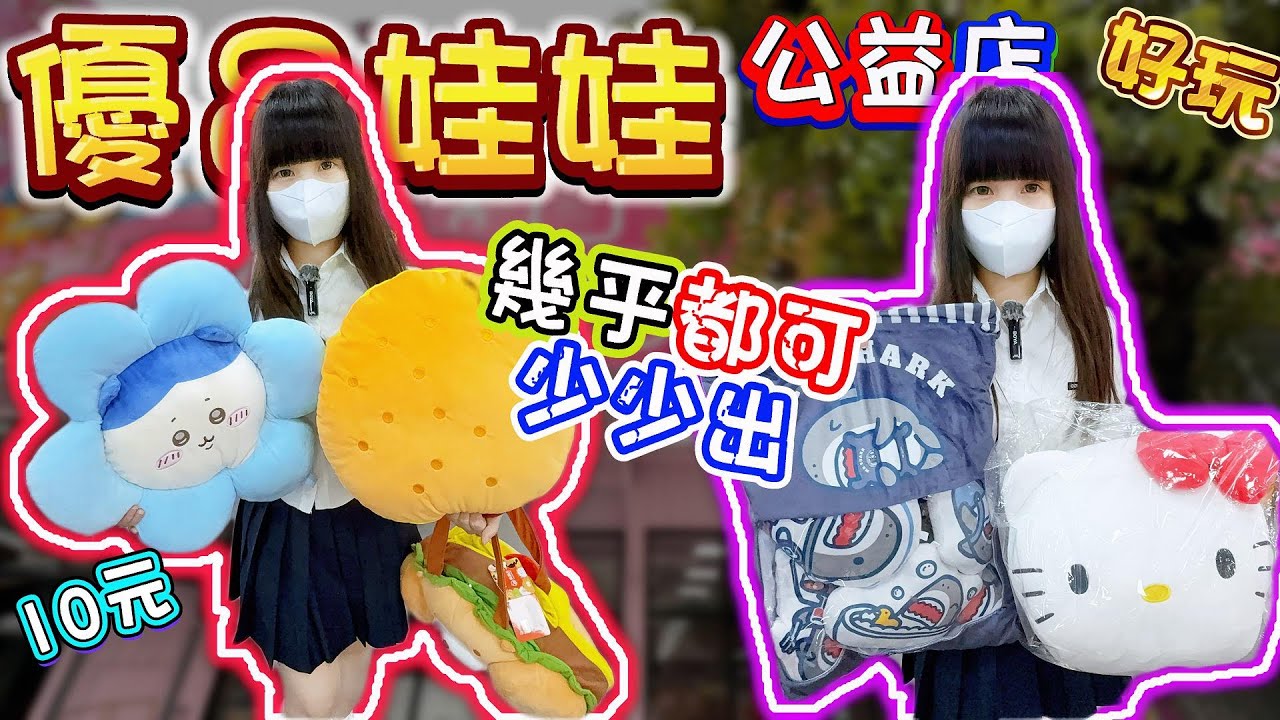 【你留言我就去】幾乎都可以少少出！優品娃娃屋公益店！【小隻女蛋蛋】
