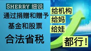 Sherry 细说税收规划 - 捐赠或赠予增值的基金股票帮你避税/省税 Donating and Gifting Securities to Avoid Tax