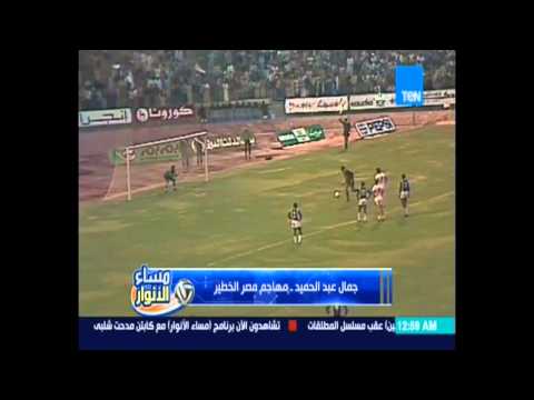 شاهد أهداف مهاجم مصر الخطير جمال عبدالحميد