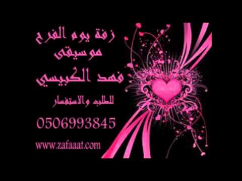 زفة يوم الفرح فهد الكبيسي 2012 0532587849