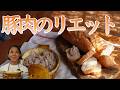 豚肉のリエット