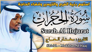 الشيخ مختار الحاج سورة الحجرات | تلاوة خاشعة