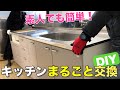 【DIY】簡単にできる！キッチンまるごと交換！