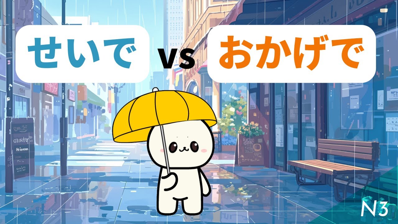 せいで VS おかげで | Learn N3 Japanese grammar