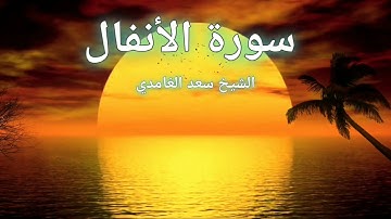 سورة الأنفال تلاوة هادئة تريح النفس بصوت الشيخ سعد الغامدي .. دون إعلانات