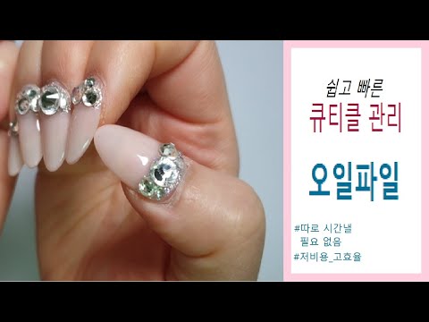 [네일케어] <strong>큐티클</strong> 저같은 분들 빨리 클릭! 쉽고 빠르게 <strong>큐티클</strong> 케어 해드릴게요,오일파일로 Nail Care |Younghee Salon