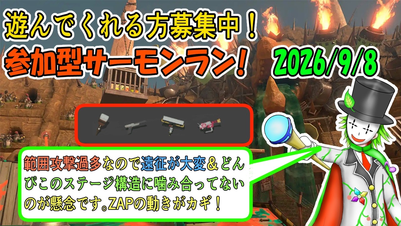 サーモンラン 参加型】初見さん歓迎！深夜だけど遊んでくれる人が