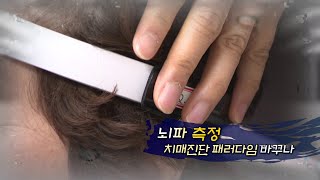 뇌파 측정, 치매진단 패러다임 바꾸나 / 사천시 브레인케어 / 치매 고위험군 미리 알 수 있다? / 서경방송 시사기획S 158화