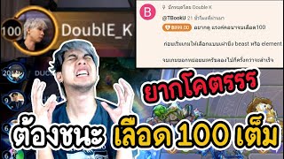 ต้องชนะ (เลือด 100 เต็ม) ยากโคตรรร - CaranoROV