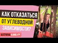 Как отказаться от углеводной зависимости? Как ЛЕГКО отказаться от сладкого? ​Катрина Камбург