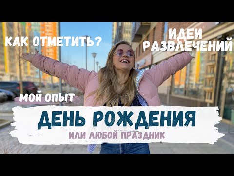 Как отметить День Рождения? | Весело и бюджетно